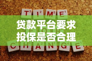 贷款平台要求投保是否合理？揭秘背后风险与用户应对技巧