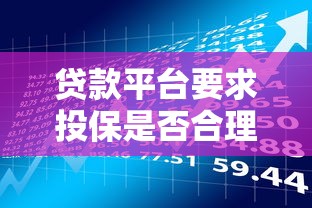 贷款平台要求投保是否合理？揭秘背后风险与用户应对技巧