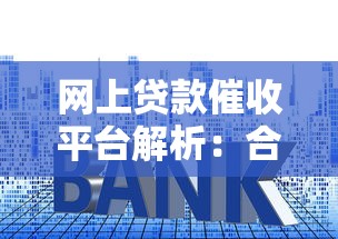 网上贷款催收平台解析：合法流程与应对技巧全指南