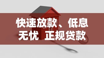快速放款、低息无忧  正规贷款平台解决资金难题