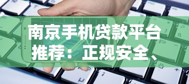 南京手机贷款平台推荐：正规安全、快速放款的选择指南