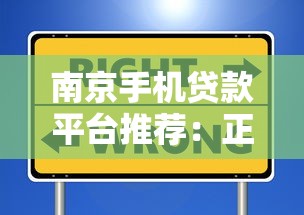 南京手机贷款平台推荐：正规安全、快速放款的选择指南