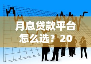 月息贷款平台怎么选？2023年靠谱借贷渠道推荐指南