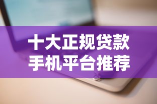 十四天高炮口子有哪些？2025年最新靠谱短期借款平台盘点