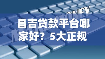 昌吉贷款平台哪家好？5大正规渠道详细对比