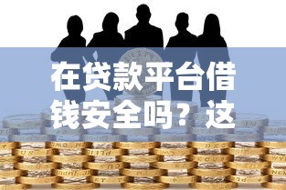 任付贷款平台正规吗?资质、利率、用户评价全解析 任付贷款平台正规吗?资质、利率、用户评价全解析