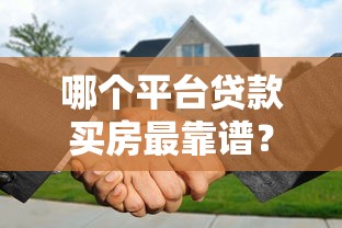 哪个平台贷款买房最靠谱？2023年真实渠道解析