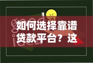 如何选择靠谱贷款平台？这10个避坑技巧必须知道