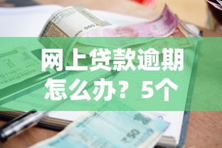 公积金贷款有哪些口子？2025年最新靠谱渠道大揭秘