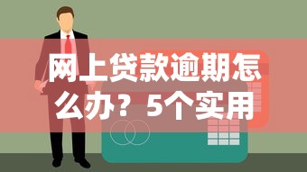 征信黑花了怎么养好 5个亲测有效的修复秘籍分享