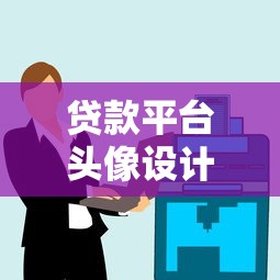 贷款平台头像设计的关键要素与品牌策略
