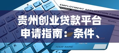 贵州创业贷款平台申请指南：条件、流程与常见问题