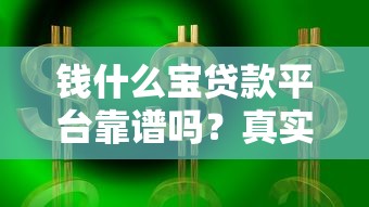 钱什么宝贷款平台靠谱吗？真实测评教你避坑