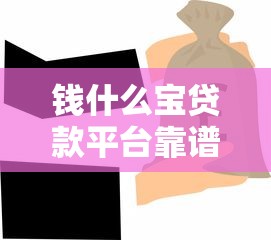 钱什么宝贷款平台靠谱吗？真实测评教你避坑