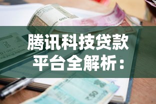 腾讯科技贷款平台全解析：额度、利率、申请流程一篇看懂