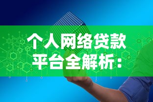 个人网络贷款平台全解析：如何安全快速申请低息贷款