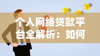 个人网络贷款平台全解析：如何安全快速申请低息贷款