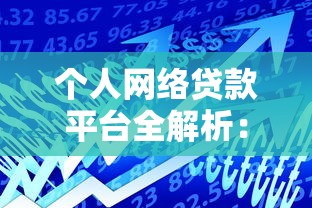 个人网络贷款平台全解析：如何安全快速申请低息贷款