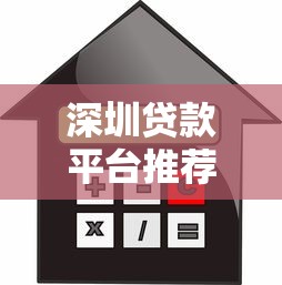 深圳贷款平台推荐：2023年正规靠谱借贷渠道盘点