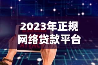 2023年正规网络贷款平台推荐：哪些平台安全靠谱？