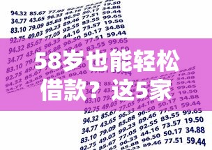 58岁也能轻松借款？这5家正规贷款平台推荐，安全靠谱有保障！