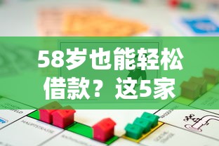 58岁也能轻松借款？这5家正规贷款平台推荐，安全靠谱有保障！