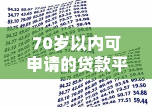 70岁以内可申请的贷款平台有哪些？盘点适合中老年人的借款渠道