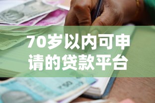70岁以内可申请的贷款平台有哪些？盘点适合中老年人的借款渠道