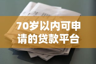 70岁以内可申请的贷款平台有哪些？盘点适合中老年人的借款渠道