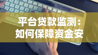 平台贷款监测：如何保障资金安全与合规运营