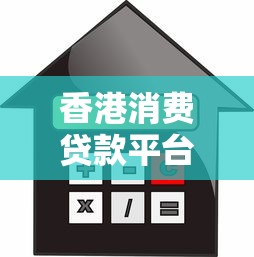香港消费贷款平台全解析：申请条件、利率对比及避坑指南