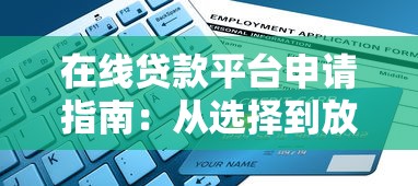 在线贷款平台申请指南：从选择到放款的完整流程解析