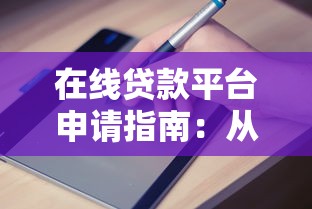 在线贷款平台申请指南：从选择到放款的完整流程解析