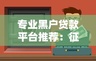 专业黑户贷款平台推荐：征信不良也能快速下款的真实渠道解析