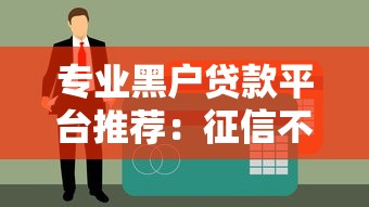 QA881234贷款平台深度解析：资质、产品与风险全知道
