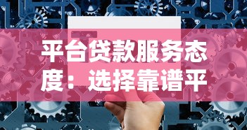 平台贷款服务态度：选择靠谱平台的5个关键点