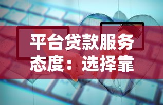 平台贷款服务态度：选择靠谱平台的5个关键点