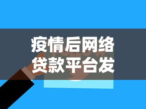 疫情后网络贷款平台发展趋势及用户选择攻略