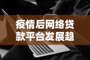 疫情后网络贷款平台发展趋势及用户选择攻略
