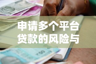 申请多个平台贷款的风险与注意事项：如何避免征信受损和债务危机？