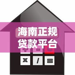 海南正规贷款平台推荐及借款全攻略
