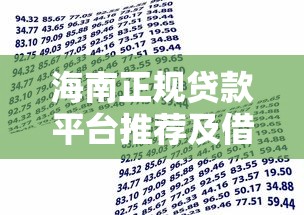 海南正规贷款平台推荐及借款全攻略