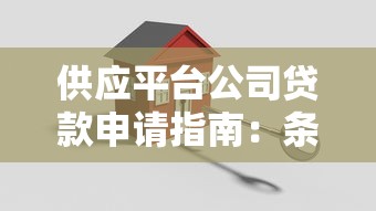 供应平台公司贷款申请指南：条件流程与注意事项