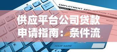 供应平台公司贷款申请指南：条件流程与注意事项