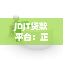 JDJT贷款平台：正规借贷流程与用户真实体验解析