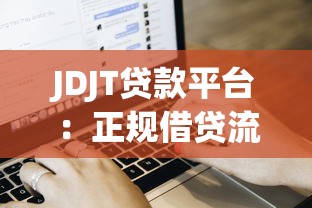JDJT贷款平台：正规借贷流程与用户真实体验解析
