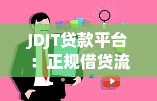 JDJT贷款平台：正规借贷流程与用户真实体验解析
