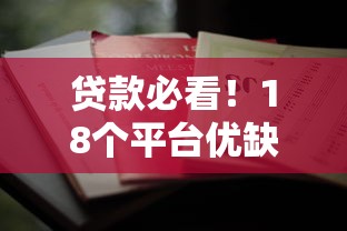 贷款必看！18个平台优缺点对比及避坑指南
