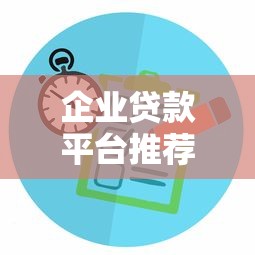 企业贷款平台推荐：正规渠道对比及申请指南