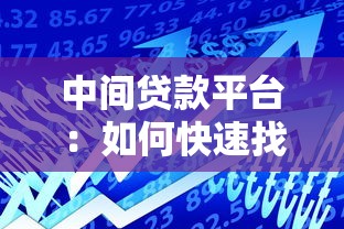中间贷款平台：如何快速找到靠谱的借贷服务